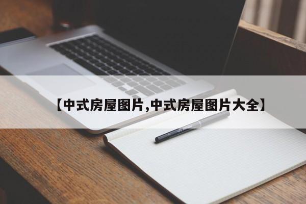 【中式房屋图片,中式房屋图片大全】