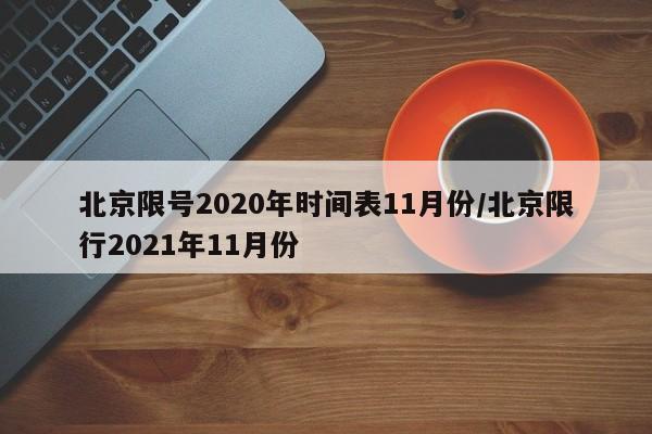 北京限号2020年时间表11月份/北京限行2021年11月份