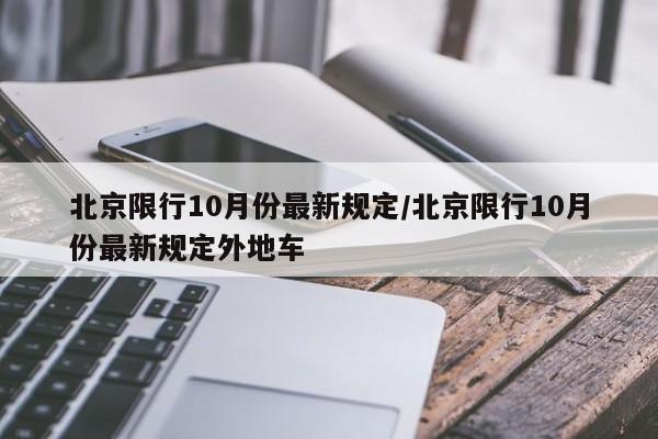 北京限行10月份最新规定/北京限行10月份最新规定外地车