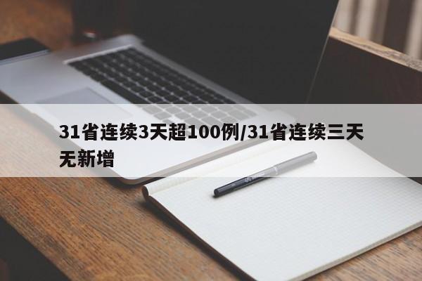 31省连续3天超100例/31省连续三天无新增