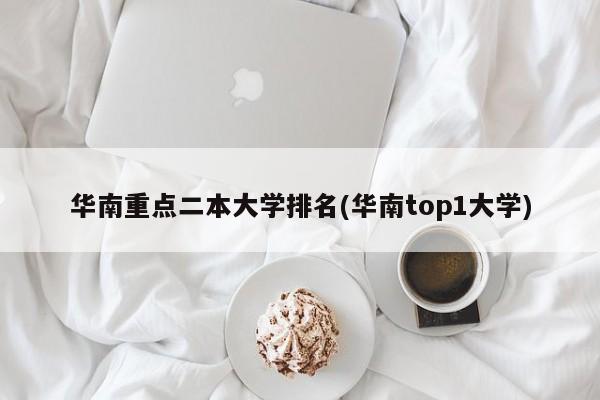 华南重点二本大学排名(华南top1大学)