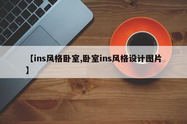 【ins风格卧室,卧室ins风格设计图片】