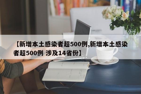 【新增本土感染者超500例,新增本土感染者超500例 涉及14省份】
