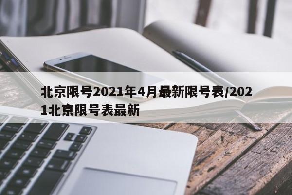北京限号2021年4月最新限号表/2021北京限号表最新