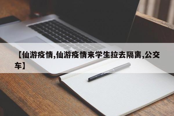【仙游疫情,仙游疫情来学生拉去隔离,公交车】