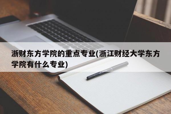 浙财东方学院的重点专业(浙江财经大学东方学院有什么专业)