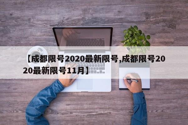 【成都限号2020最新限号,成都限号2020最新限号11月】