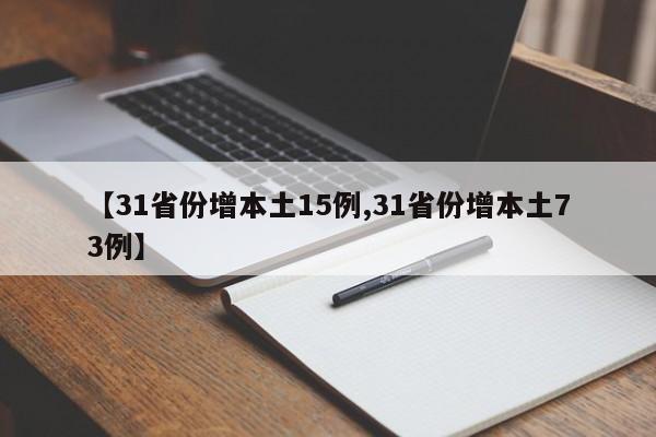 【31省份增本土15例,31省份增本土73例】