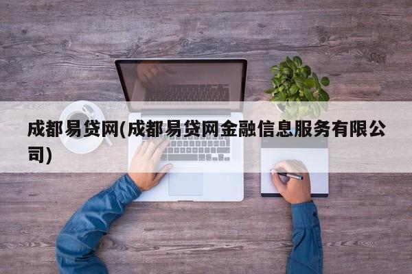 成都易贷网(成都易贷网金融信息服务有限公司)