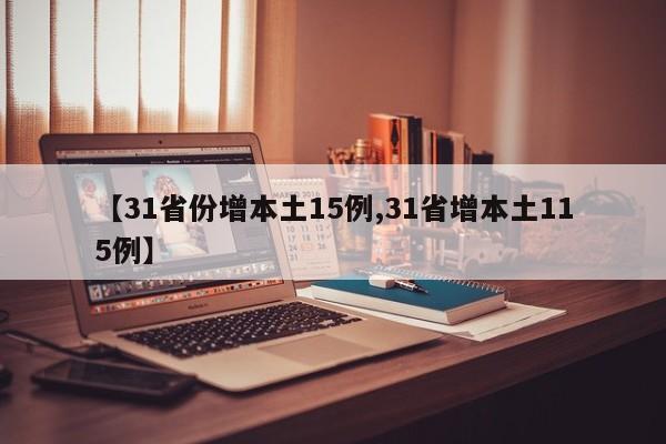 【31省份增本土15例,31省增本土115例】