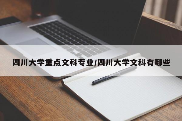 四川大学重点文科专业/四川大学文科有哪些