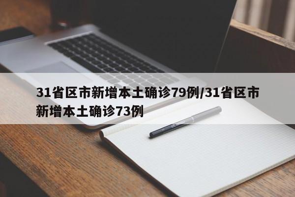 31省区市新增本土确诊79例/31省区市新增本土确诊73例