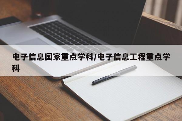 电子信息国家重点学科/电子信息工程重点学科