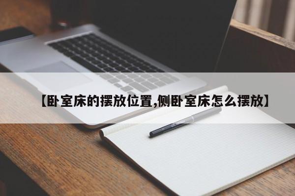 【卧室床的摆放位置,侧卧室床怎么摆放】