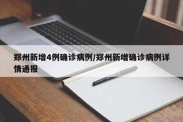 郑州新增4例确诊病例/郑州新增确诊病例详情通报