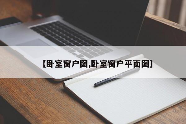 【卧室窗户图,卧室窗户平面图】