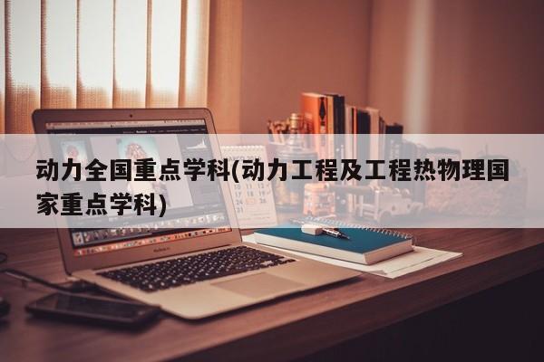 动力全国重点学科(动力工程及工程热物理国家重点学科)
