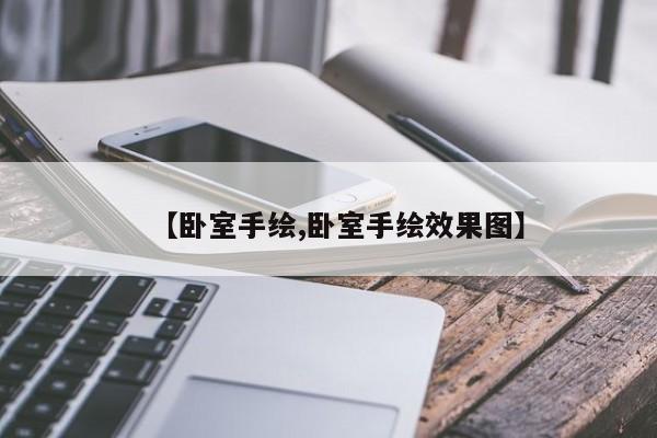 【卧室手绘,卧室手绘效果图】